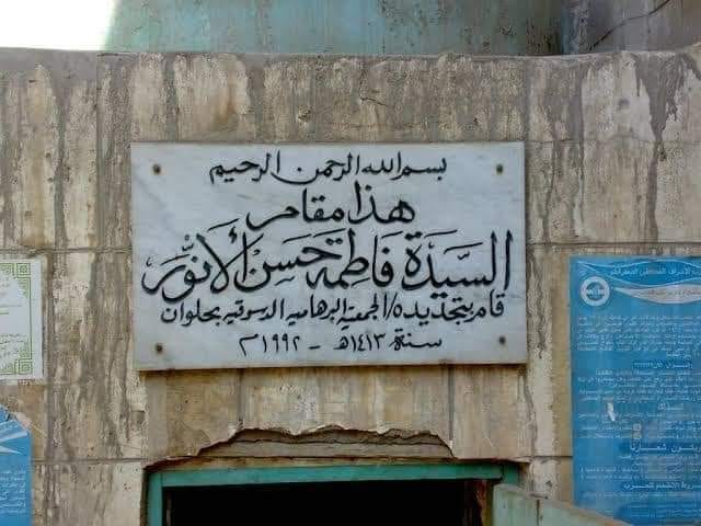 ضريح السيدة فاطمة بنت حسن الأنور، رضي الله عنهما، فيتو