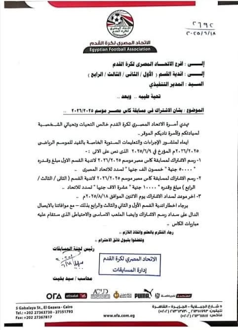 خطاب اتحاد الكرة للفروع بشأن رسوم كاس مصر، فيتو