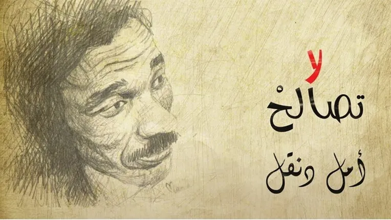 الشاعر أمل دنقل 