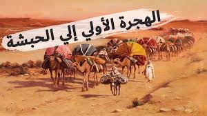 الهجرة الأولي إلي الحبشة - YouTube