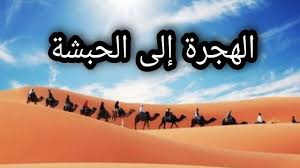 عظماء الصحابة |هجرة الصحابة الى الحبشة| أسباب الهجرة إلى الحبشة| أسباب اختيار الرسولﷺ إلى الحبشة - YouTube