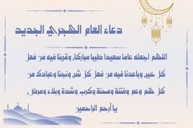 أدعية استقبال السنة الهجرية الجديدة 1445.. "اغفر لنا ما مضى"