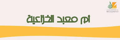 أم معبد الخزاعية| قصة الإسلام