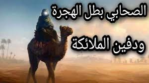 عظماء الصحابة |عامر بن فهيرة | الصحابي الشهيد الذي رفعته الملائكة بين السماء والأرض - YouTube