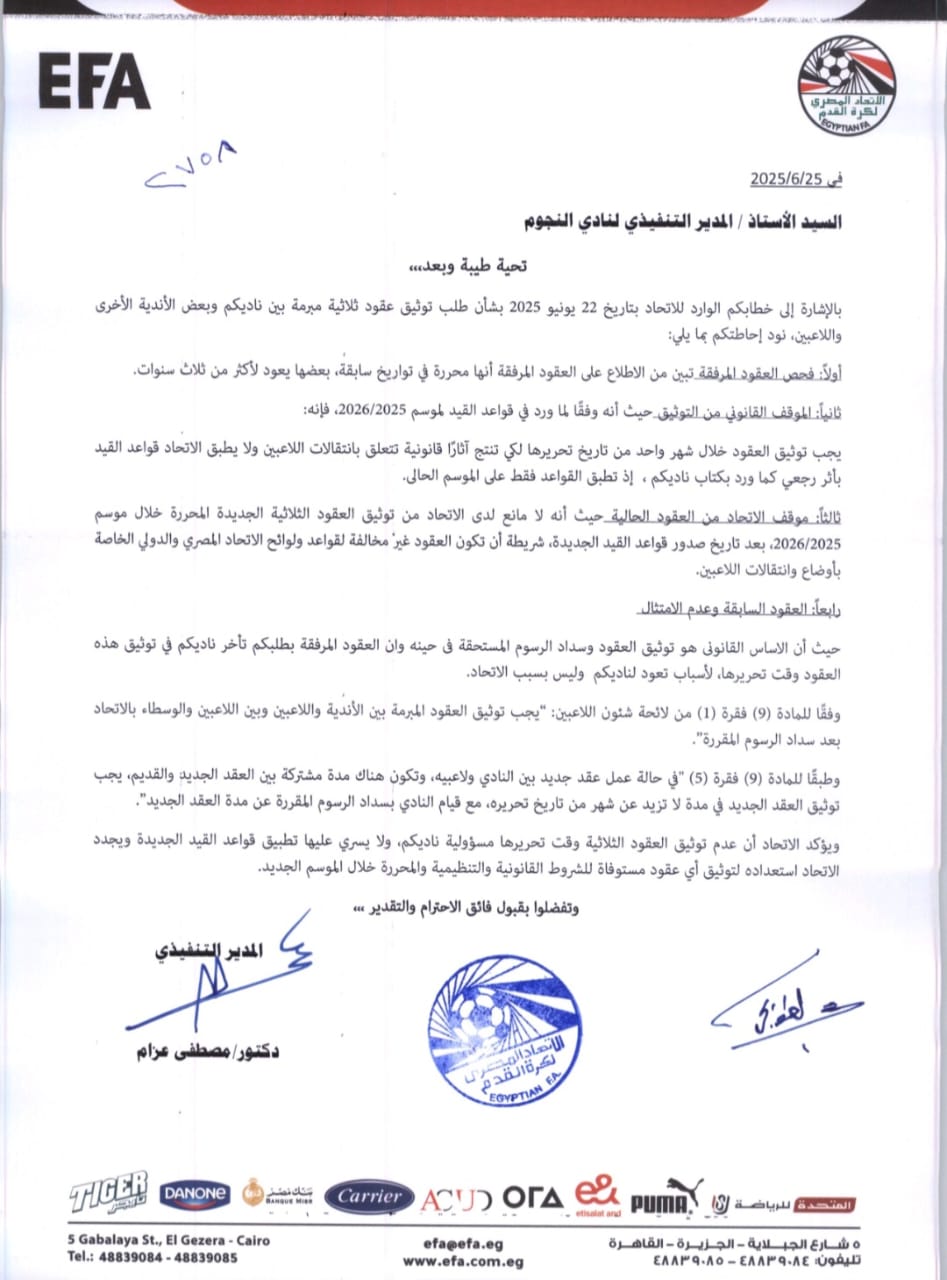 خطاب اتحاد الكرة لنادي النجوم، فيتو