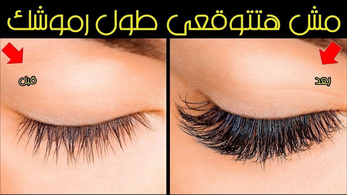 وصفات لتكثيف الرموش