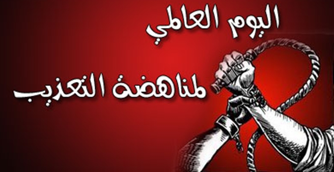 اليوم العالمي لمناهضة التعذيب، فيتو