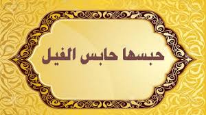 ‫حبسها حابس الفيل‬‎