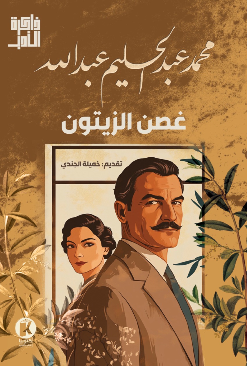 غصن الزيتون احدى روايات محمد عبد الحليم عبدالله 