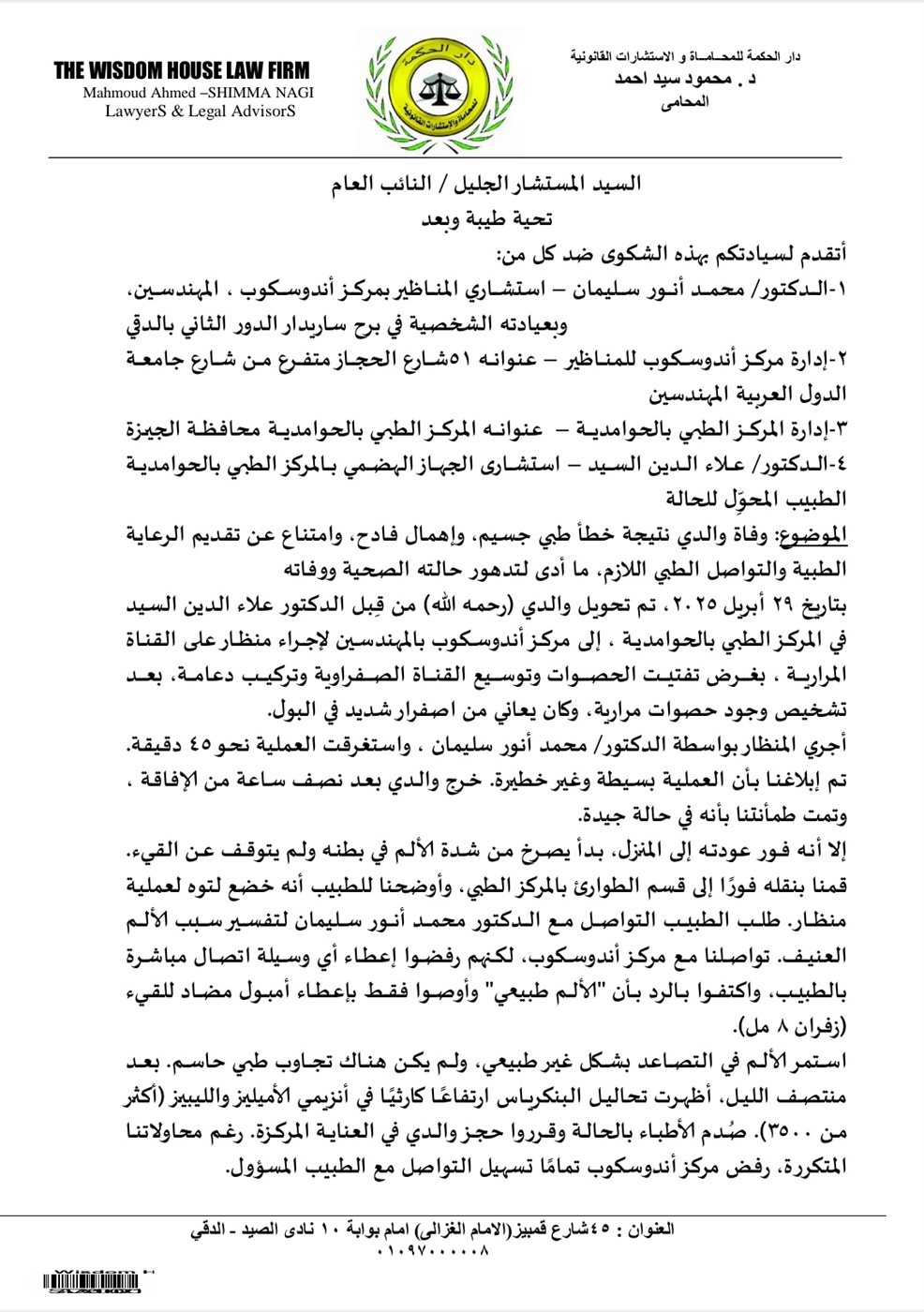 بلاغ للنائب العام ضد طبيب شهير بالإهمال الجسيم