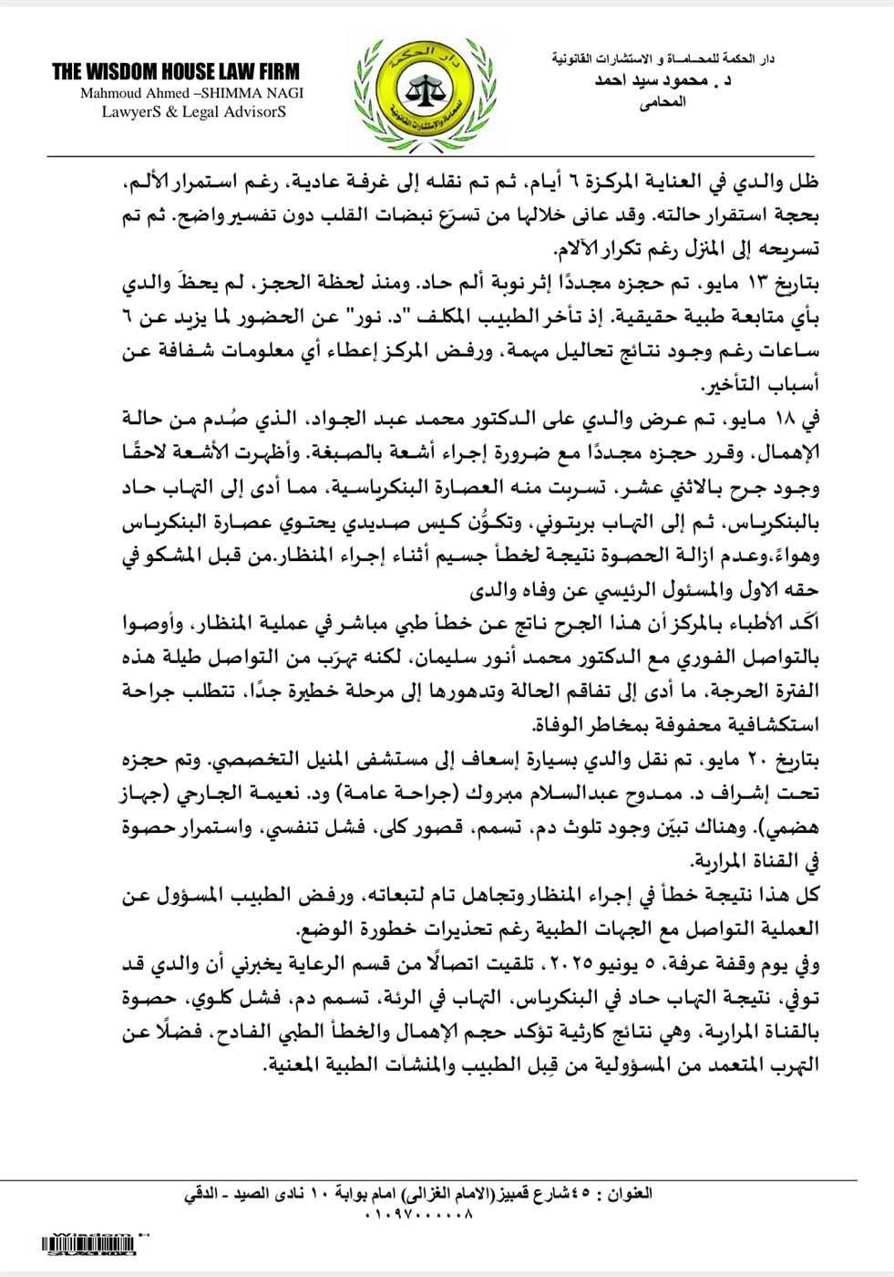 بلاغ للنائب العام ضد طبيب شهير بالإهمال الجسيم