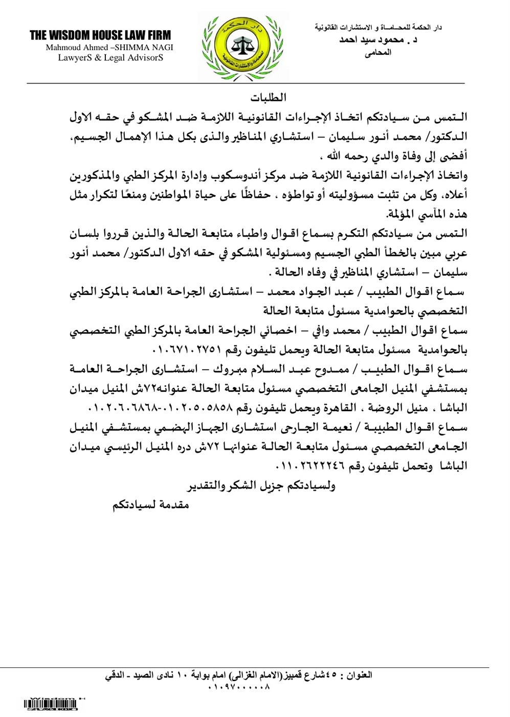 بلاغ للنائب العام ضد طبيب شهير بالإهمال الجسيم