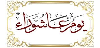 عاشوراء تجمعنا ولا تفرقنا.. تخليد لوعد الله بنصرة المظلوم ودعوة لدعم التواصل الحضاري