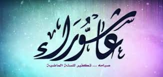 الاحتفال بعاشوراء