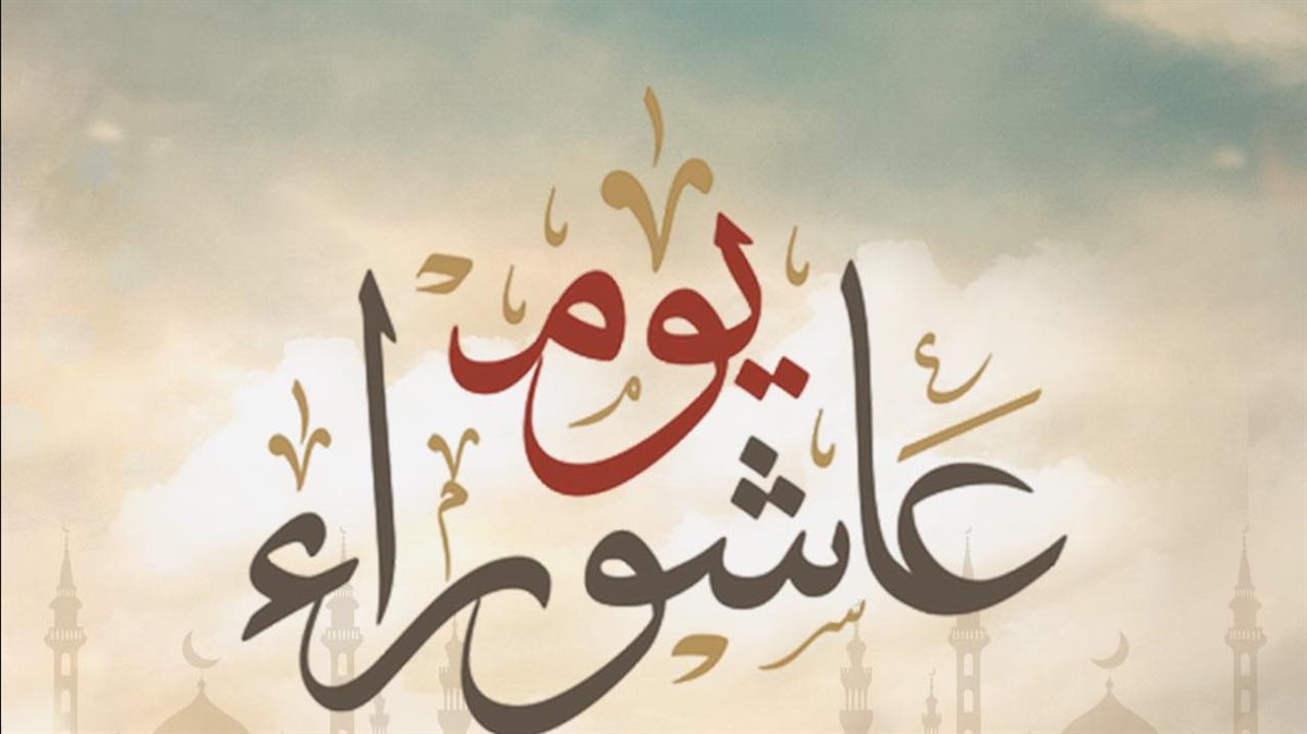 موعد عاشوراء 2026 وأفضل الأعمال فيه