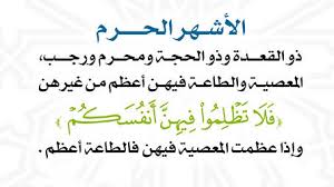 ‫الأشهر الحرم وعقوبة التحايل على الله‬‎