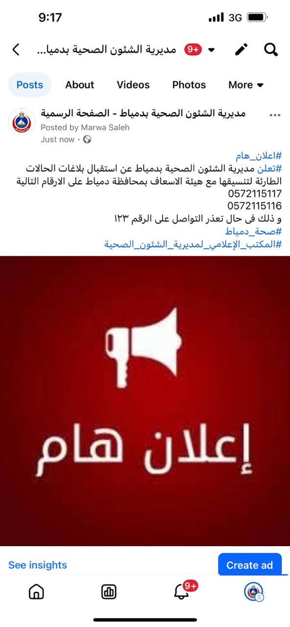 إعلان مديرية الصحة عن أرقام الطوارئ البديلة