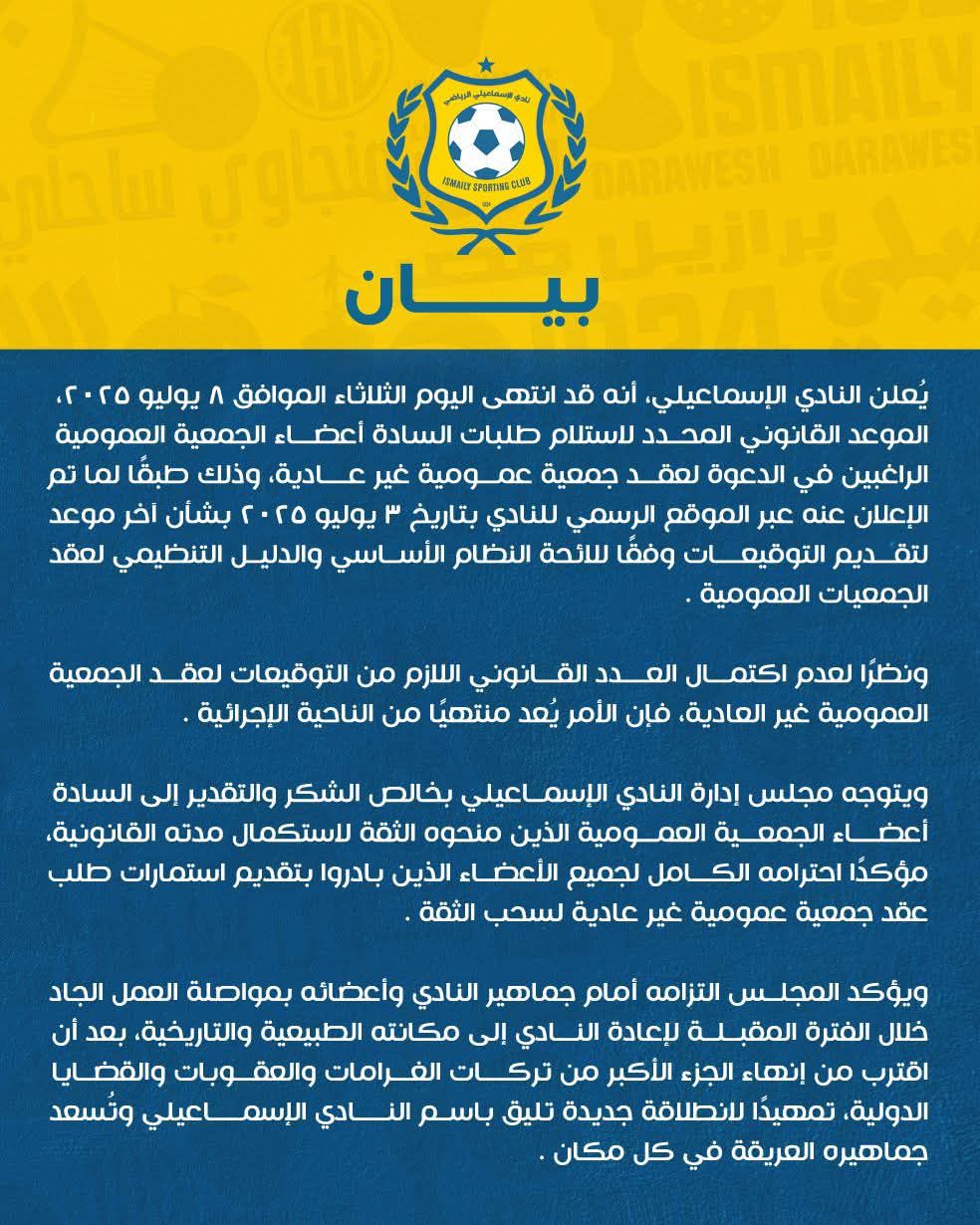 بيان مجلس الإسماعيلي 