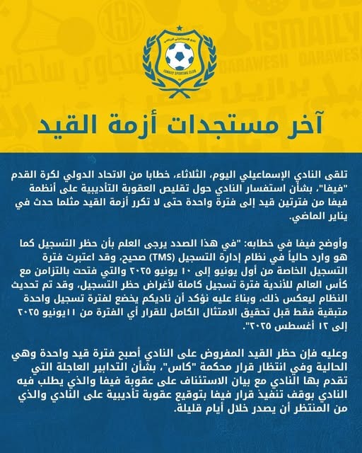 بيان النادي الإسماعيلي 