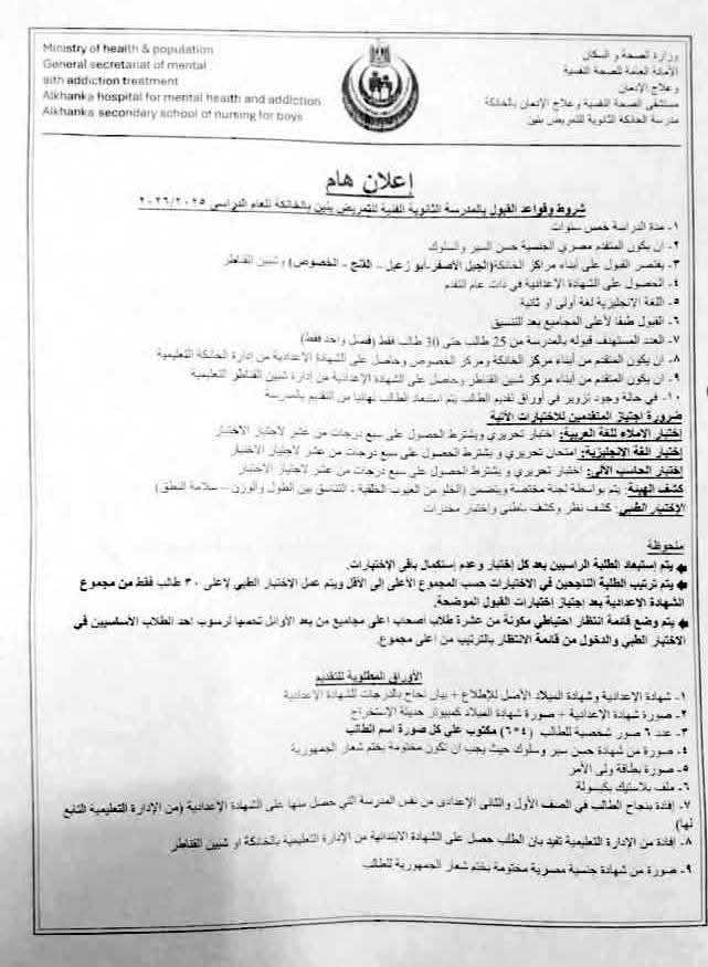 تمريض مستشفي الصحة النفسية بالخانكة،فيتو