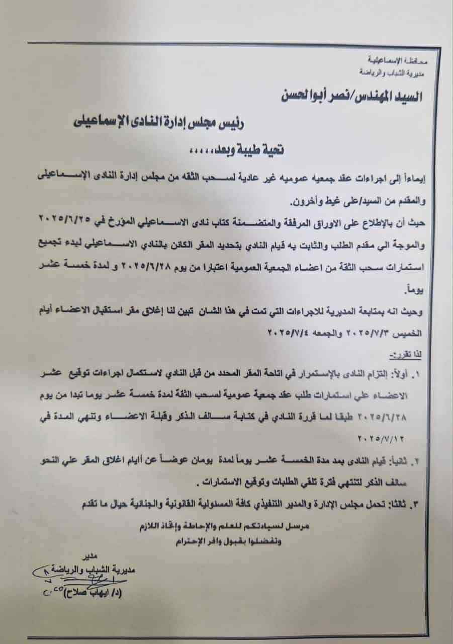 خطاب الشباب والرياضة إلى مجلس النادي الإسماعيلي