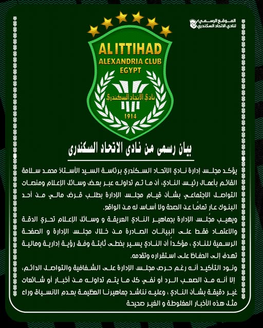 بيان الاتحاد السكندري