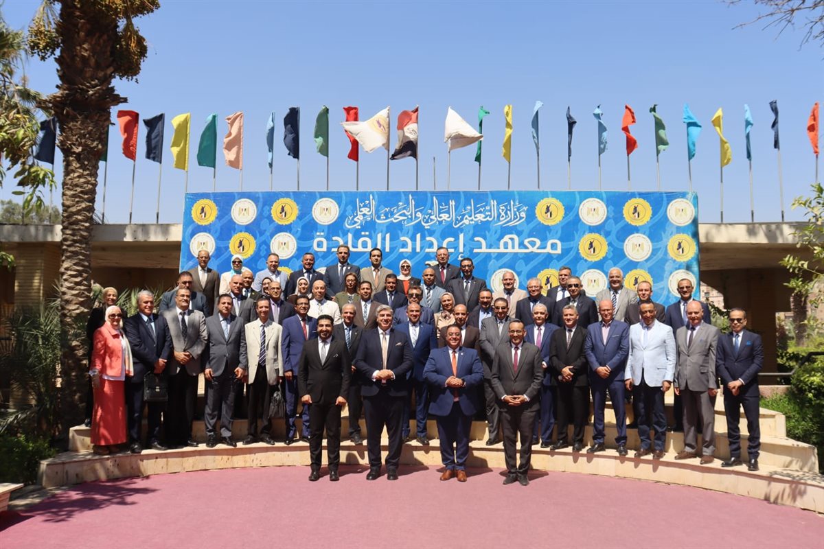 البرنامج التدريبي للقيادات الجامعية بمعهد إعداد القادة