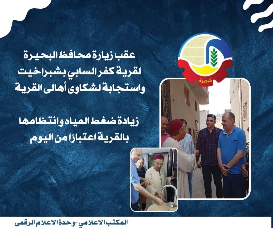 زيادة ضغط المياة بقرية كفر السابي بالبحيرة، فيتو