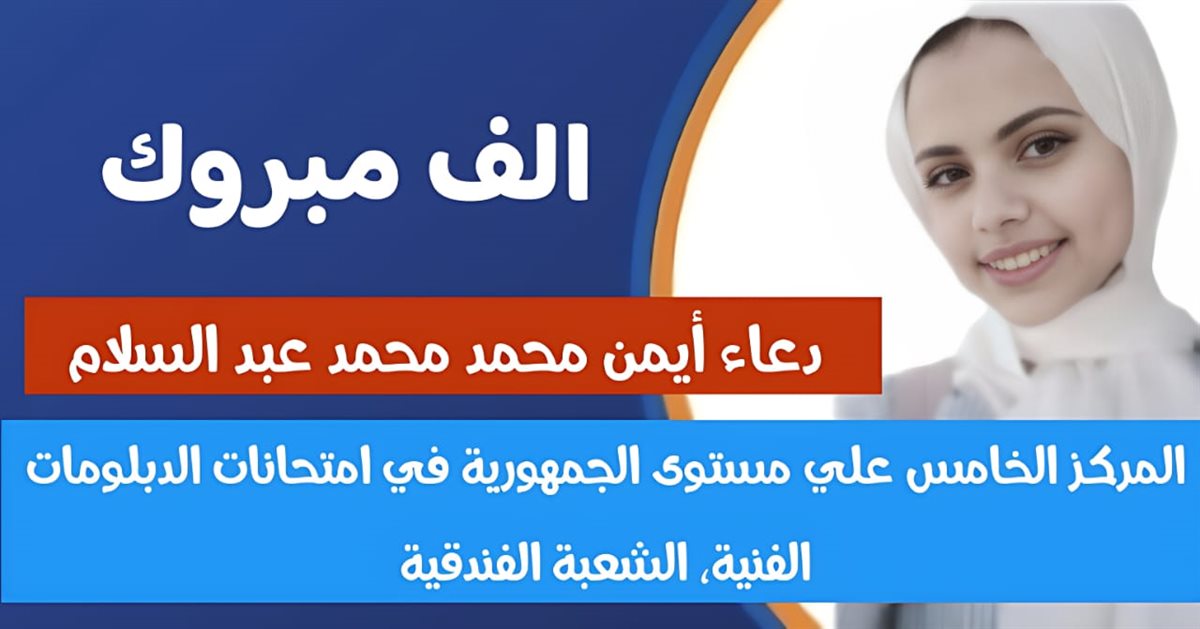 تهنئه للطالبه دعاء علي صفحة المديرية