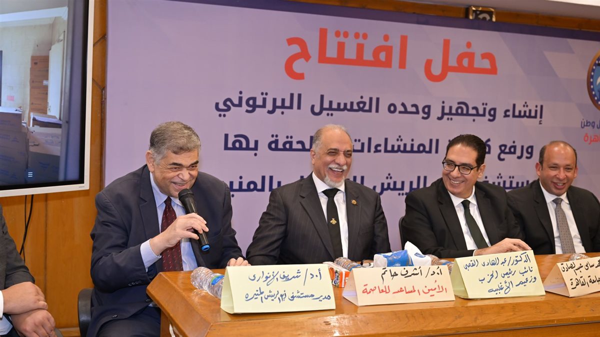 افتتاح وحدة الغسيل البريتوني بمستشفى أبو الريش