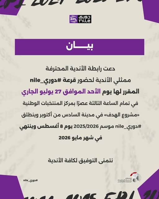 دعوة الرابطة لأندية الدوري الممتاز، فيتو