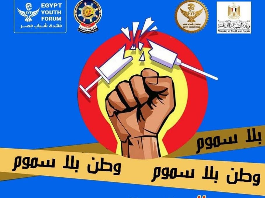 الرياضة والوطني للقيادات الشبابية يطلقون مبادرة وطن بلا سموم للتوعية بمخاطر الإدمان