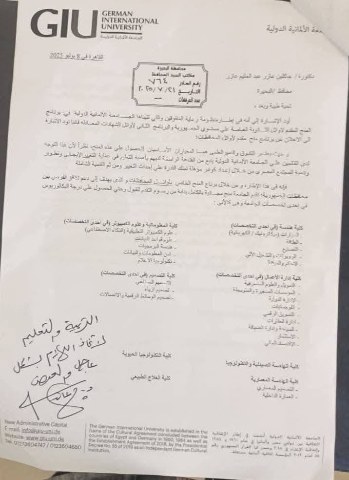 منح الجامعة الألمانية الدولية لأوائل المحافظات 2025