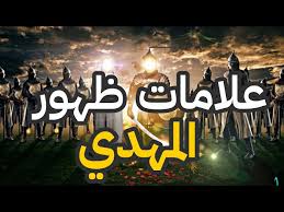 ‫الحقائق الغامضة عن ظهور المهدي بالترتيب - لن تتوقعها! - YouTube‬‎