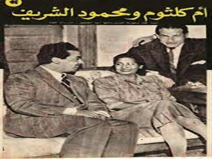 صورة تجمع بين ام كلثوم ومحمود الشريف 
