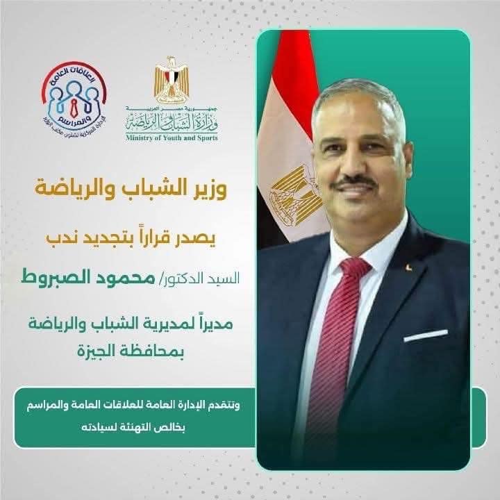 تجديد ندب الصبروط مديرا لمديرية الشباب والرياضة بالجيزة