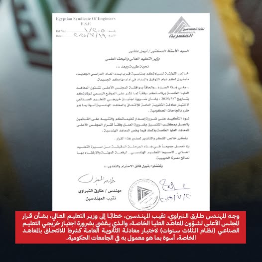 صورة من خطاب نقيب المهندسين لوزير التعليم العالي 