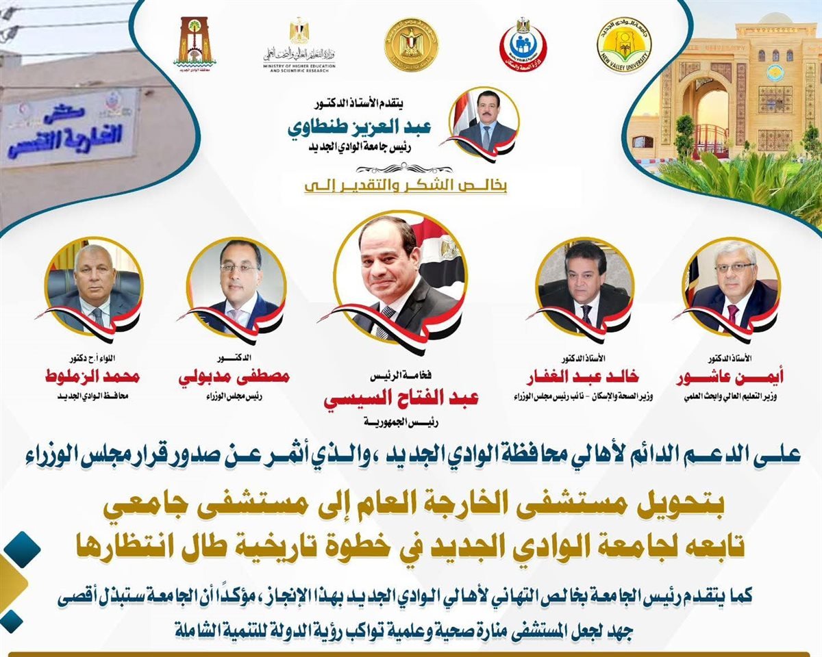 تحويل مستشفى الخارجة العام إلى جامعي  