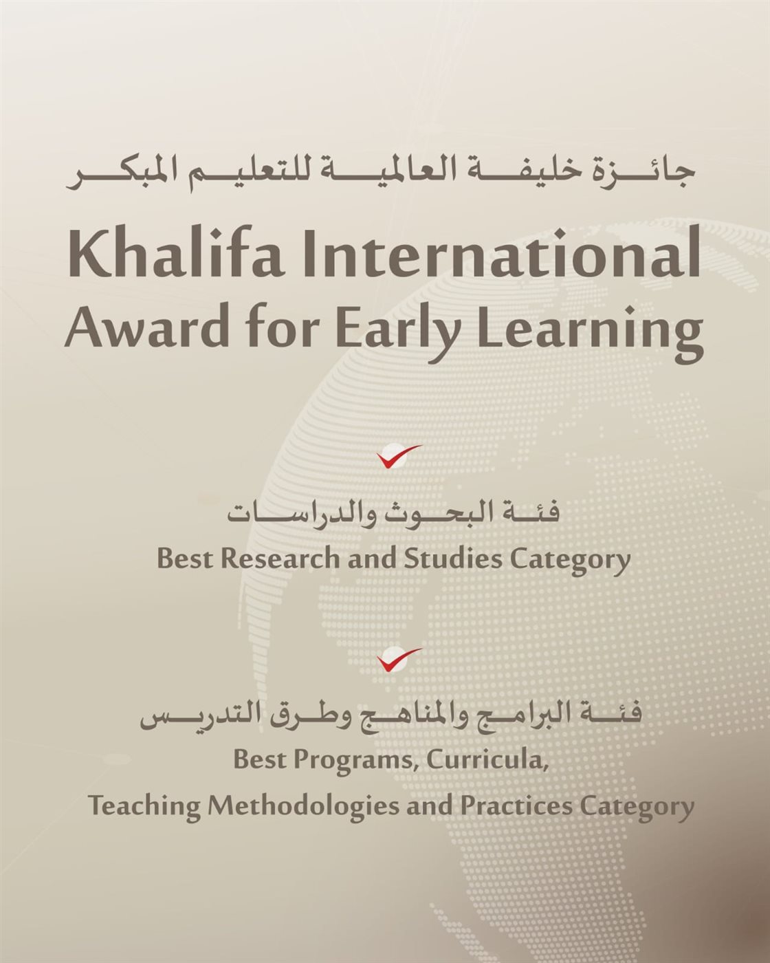 مجالات جائزة خليفة التربوية