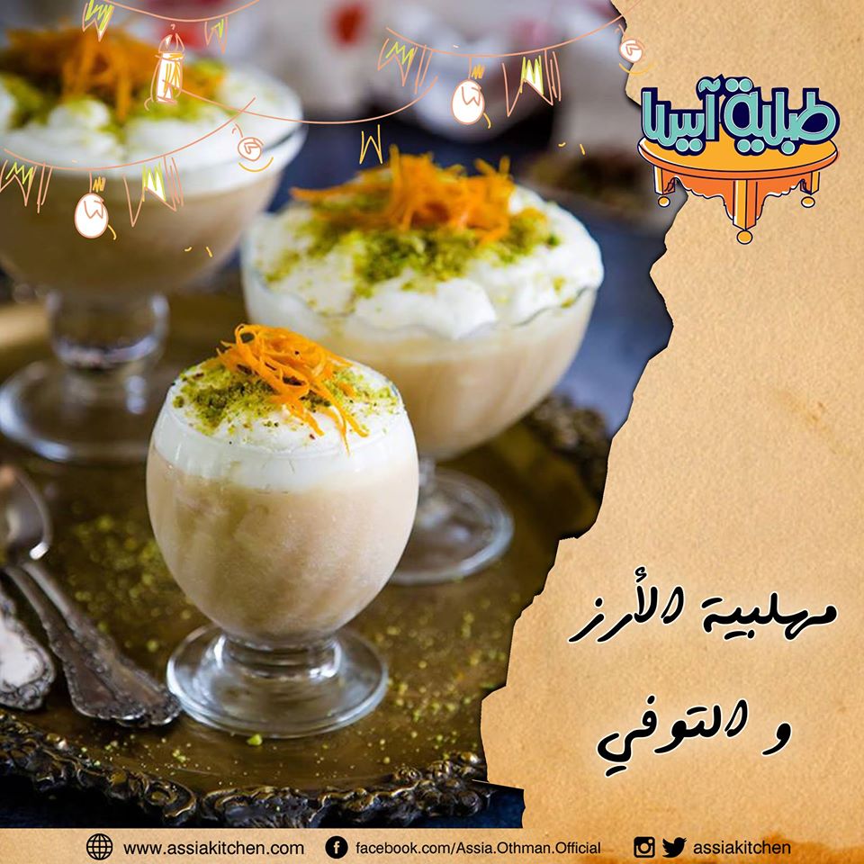 مهلبية بالارز والتوفي