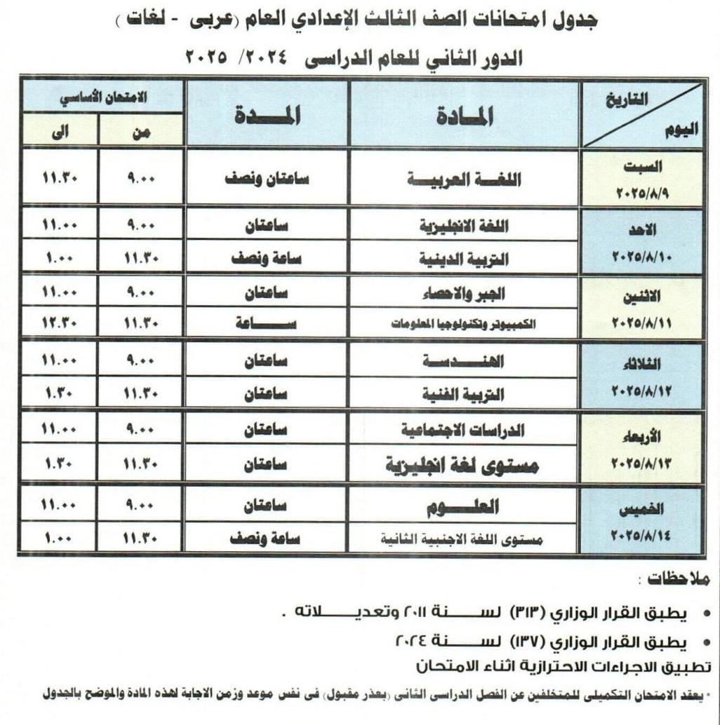 جدول امتحانات الصف الثالث الاعدادي التور الثاني
