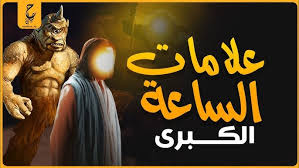 ‫ظهور علامات الساعة الكبرى ونهاية العالم - YouTube‬‎