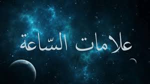 ‫أشْرَاط وعلامات الساعة‬‎