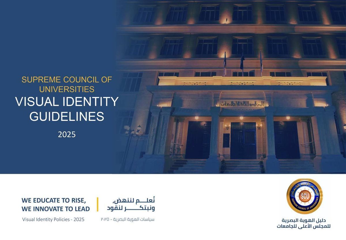 دليل الهوية البصرية للمجلس الأعلى للجامعات