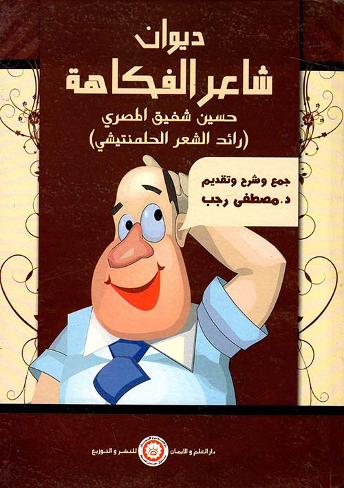 اعمال حسين شفيق المصرى الشعرية