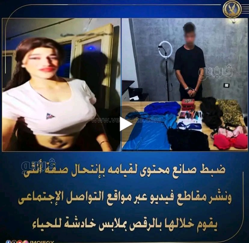 قصة الطالب الذي خدع الآلاف بملابس فتاة وأوقع نفسه في قبضة الأمن بالشرقية،فيتو