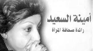 لقبت امينة السعيد برائدة صحافة المرأة 