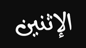 مدار الساعة الإخباري | الإثنين أسوأ أيام الأسبوع... وغينيس تؤكد #مدار_الساعة