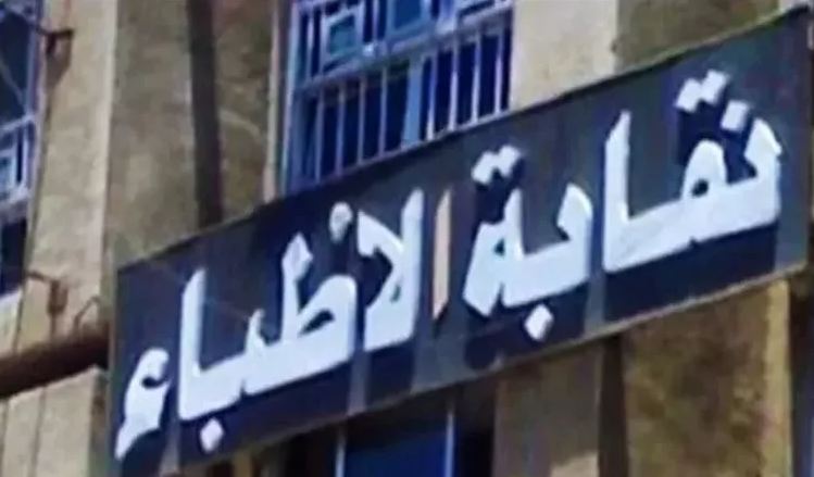 نقابة الأطباء، فيتو