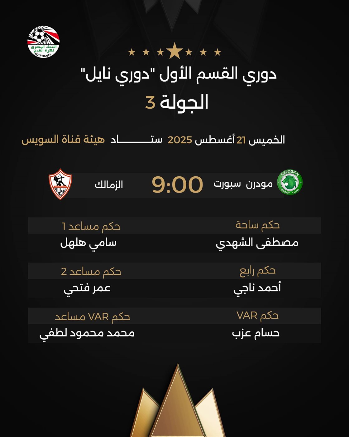 حكام مباراة الزمالك ومودرن سبورت، فيتو
